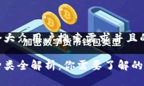 思考一个符合大众用户搜索需求并且的

区块链钱包种类全解析：你需要了解的各种钱包类型