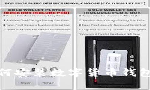 全面指南：如何安装数字货币钱包，安全又方便