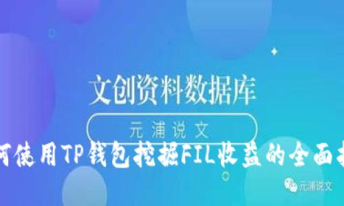 如何使用TP钱包挖掘FIL收益的全面指南