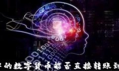 TP钱包中的数字货币能否直接转账到交易所？
