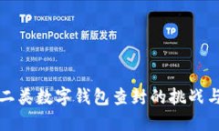 如何应对二类数字钱包查封的挑战与解决方案