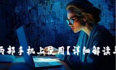 TP钱包能否在两部手机上使用？详细解读与常见问