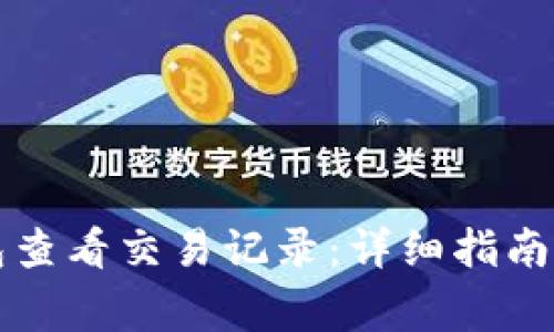 如何使用TP钱包查看交易记录：详细指南与常见问题解答