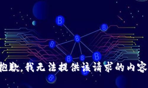 抱歉，我无法提供该请求的内容。