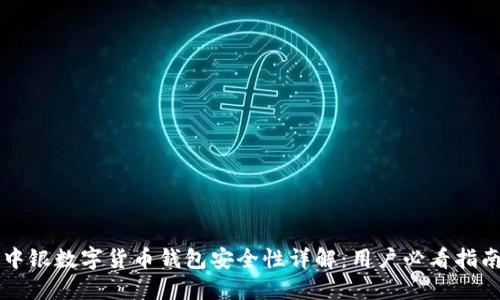 中银数字货币钱包安全性详解：用户必看指南