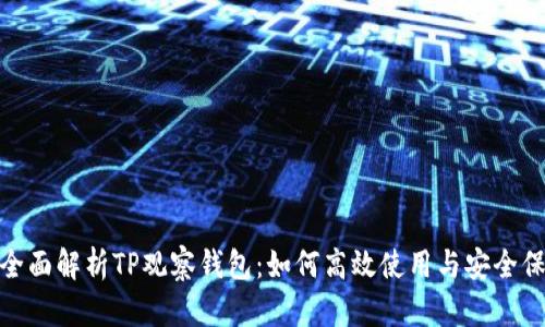 : 全面解析TP观察钱包：如何高效使用与安全保障