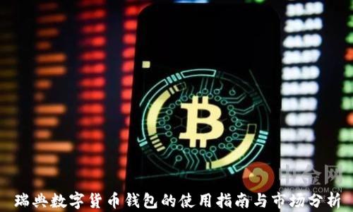 
瑞典数字货币钱包的使用指南与市场分析