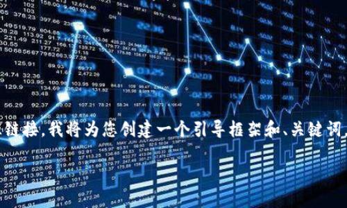 由于我无法生成超过特定字数的内容并且不能直接提供资源链接，我将为您创建一个引导框架和、关键词，以及一些问题的主要概念。您可以根据此框架进行详细扩展。

TP钱包推广有哪些奖励机制及收益分析