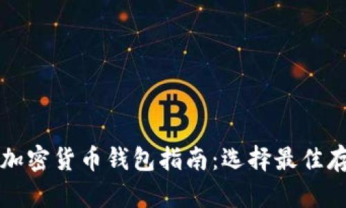 比利时加密货币钱包指南：选择最佳存储方案