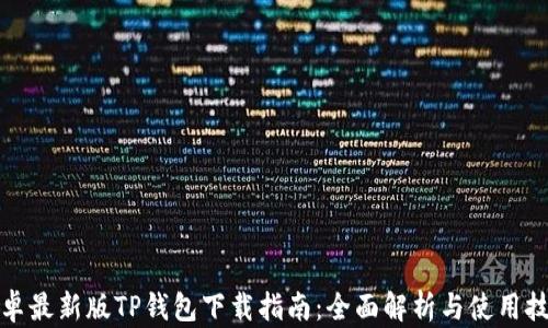 
安卓最新版TP钱包下载指南：全面解析与使用技巧