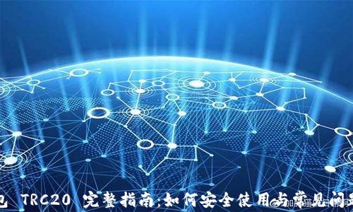 
TP钱包 TRC20 完整指南：如何安全使用与常见问题解答