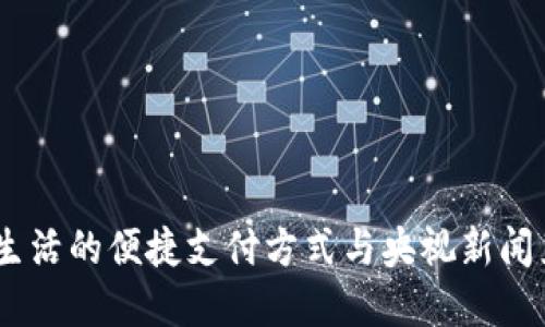 数字钱包：改变生活的便捷支付方式与央视新闻直播的深度解读