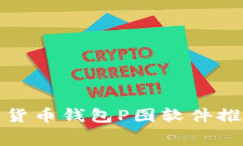 最佳免费加密货币钱包P图软件推荐与使用指南