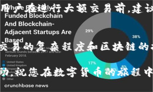   如何在TP钱包里进行交易：新手必备指南 / 

 guanjianci TP钱包, 数字货币交易, 钱包使用教程, 区块链技术 /guanjianci 

随着区块链技术的迅猛发展，越来越多的人开始接触数字货币。TP钱包作为一种方便快捷的数字货币钱包，受到了广大用户的喜爱。然而，许多新手在使用TP钱包进行交易时可能会感到困惑，尤其是在如何开始交易和安全使用方面。本文将详细介绍TP钱包的使用方法，帮助您轻松进行数字货币交易。

了解TP钱包
在我们深入探讨如何在TP钱包中进行交易之前，首先需要了解TP钱包是什么。TP钱包是一款支持多种数字货币存储、转账、交易和管理的移动端钱包。其主要特点包括：
ul
    listrong安全性：/strongTP钱包采用了高级加密技术，确保用户的私钥和数字资产安全。/li
    listrong多种资产支持：/strong用户可以在TP钱包内管理多种数字货币，如比特币、以太坊等。/li
    listrong用户友好界面：/strongTP钱包提供简单易用的界面，方便新手用户进行操作。/li
/ul

注册TP钱包账户
在进行任何交易之前，您需要拥有一个TP钱包账户。以下是注册过程的步骤：
ol
    listrong下载TP钱包客户端：/strong在您的手机应用商店（如App Store或Google Play）中搜索“TP钱包”，下载并安装应用。/li
    listrong打开应用并选择“注册”：/strong首次开启应用后，选择“注册”按钮，并按照指示输入必要信息。/li
    listrong创建安全密码：/strong注册过程中，系统会要求您设置一个安全密码。这一密码非常重要，请务必保管好。/li
    listrong备份助记词：/strong完成注册后，您会获得一组助记词，请妥善保存。这组助记词是恢复您账户的唯一方式。/li
/ol

如何在TP钱包中进行交易
完成注册后，您就可以开始在TP钱包中进行交易。以下是执行交易的详细步骤：
ol
    listrong登录应用：/strong使用您注册时的用户名和密码登录TP钱包。/li
    listrong选择交易功能：/strong在首页，找到“交易”或“转账”功能，点击进入。/li
    listrong输入交易信息：/strong根据提示输入接收方的地址、金额等信息。请确保地址的正确性，以避免资产损失。/li
    listrong确认交易：/strong仔细核对所输入的信息，确认无误后点击“提交”或“确认交易”按钮。/li
    listrong查看交易状态：/strong在TP钱包中，可以查看到您的交易记录和状态（如未确认、已确认等）。/li
/ol

TP钱包的安全性与注意事项
虽然TP钱包提供了良好的安全机制，但用户自身的安全意识也至关重要。以下是一些安全使用TP钱包的建议：
ul
    listrong使用强密码：/strong确保您的账户密码强度足够高，避免使用简单的密码组合。/li
    listrong定期备份：/strong定期备份您的助记词和私钥，并存放在安全的地方。/li
    listrong保持软件更新：/strong随时保持TP钱包客户端为最新版本，以便及时获得安全补丁和功能改进。/li
    listrong警惕钓鱼网站：/strong时刻警惕仿冒TP钱包的网站和链接，确保只在官方渠道进行操作。/li
/ul

可能相关问题

1. TP钱包支持哪些数字货币？
TP钱包是一个多链钱包，支持的数字货币种类繁多。最常见的包括比特币（BTC）、以太坊（ETH）、莱特币（LTC）、狗狗币（DOGE）等主流数字货币。除此之外，TP钱包还支持多种ERC20、TRC20及其他类型的代币。用户可以通过钱包内的资产管理功能轻松查看和管理自己的所有资产。

2. 如何确保TP钱包的安全性？
TP钱包在安全性方面有多重保护机制，包括数据加密、账户密码和助记词等。在使用TP钱包时，用户应做到以下几点以确保资产安全：一是创建强密码，避免简单的字母数字组合；二是定期备份助记词和私钥，并将其存放在安全位置；三是保持钱包软件为最新版本，以获得最新的安全功能和修复。此外，用户还应警惕任何可疑的链接和请求。

3. TP钱包如何进行跨链交易？
TP钱包支持多种区块链网络，因此可以实现跨链交易。用户只需要确保接收方地址是否属于目标链，以选择合适的交易方式。进入“资产”页面，选择希望转出的资产，并点击“转账”。在填写接收地址时，确保所输入的地址属于目标链，系统会自动处理跨链的细节。此外，需注意不同链的交易费用可能不同。

4. 如何恢复TP钱包账号？
若用户忘记了TP钱包的密码或丢失了访问权限，可以通过助记词来恢复账号。用户在OT钱包注册时会获得一组助记词，这是恢复账号的关键。在应用主页选择“恢复钱包”，输入助记词后即可找回账户。请务必妥善保存这些助记词，切勿泄露他人，防止账号被盗。

5. TP钱包有交易限制吗？
在TP钱包进行交易时，可能会遇到一些限制，主要与网络条件、资产种类及当前市场情况有关。每日的交易数量或金额可能会受到限制，尤其是某些新用户。用户在进行大额交易前，建议仔细阅读平台规则，确保符合所有的要求。同时，注意网络繁忙时交易确认可能会延迟，建议适时进行交易。

6. TP钱包的手续费如何计算？
TP钱包在进行数字货币交易时通常会产生一定的手续费。手续费的计算方式根据不同的区块链和网络情况可能会有所不同。一般来说，交易手续费是根据交易的复杂程度和区块链的拥堵情况来决定的，用户可以在转账页面预览到当前的手续费。此外，有些优惠活动可能会降低手续费，用户可定期关注相关信息，节省交易成本。

在数字货币交易迅速发展的今天，掌握TP钱包的使用不仅能帮助用户更好地管理资产，还能提升交易的效率和安全性。希望本文提供的信息能对您有所帮助，祝您在数字货币的旅程中一路顺风！