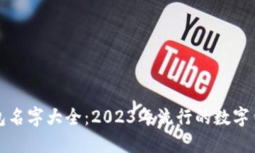 数字银行钱包名字大全：2023年流行的数字钱包及其特点