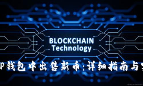 如何在TP钱包中出售新币：详细指南与实用技巧