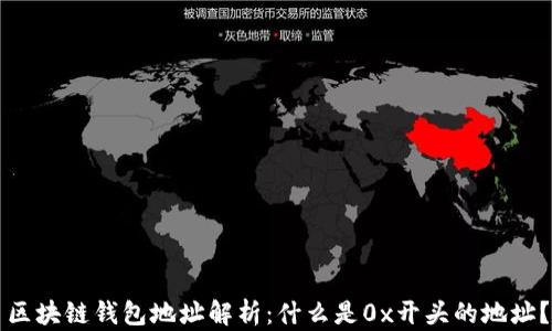 
区块链钱包地址解析：什么是0x开头的地址？