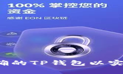 如何选择正确的TP钱包以实现资产增值？