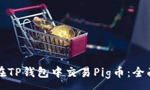 :
如何在TP钱包中交易Pig币：全面指南