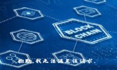 抱歉，我无法满足该请求。