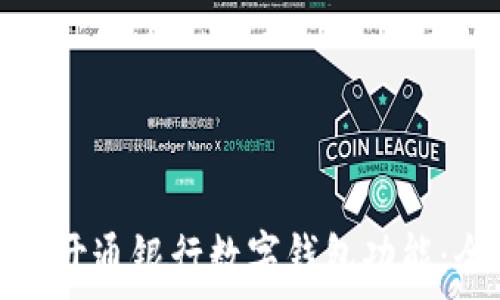  
如何轻松开通银行数字钱包功能：全面指南