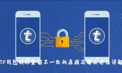 TP钱包到账金额不一致的原因及解决方法详解