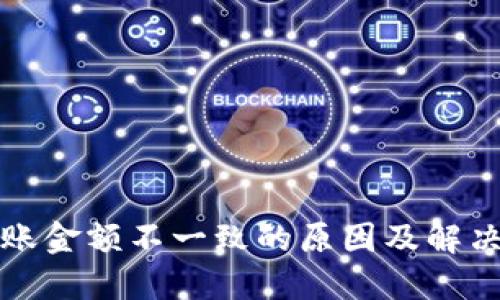 TP钱包到账金额不一致的原因及解决方法详解