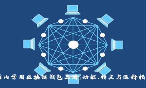 国内常用区块链钱包品牌：功能、特点与选择指南