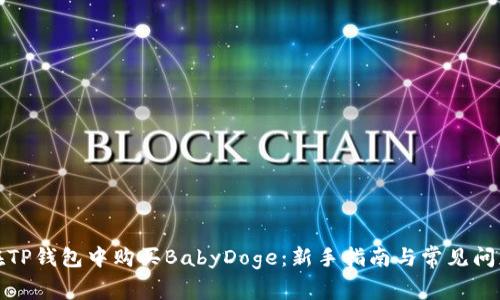 如何在TP钱包中购买BabyDoge：新手指南与常见问题解答