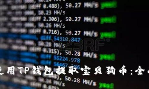 如何使用TP钱包提取宝贝狗币：全面指南