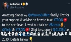 如何将TP钱包中的数字资产提币到交易所：详细流