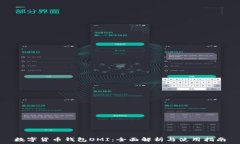   数字货币钱包OMI：全面解析与使用指南