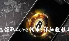 如何通过TP钱包领取Core代币：详细教程与常见问