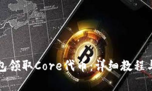 如何通过TP钱包领取Core代币：详细教程与常见问题解答