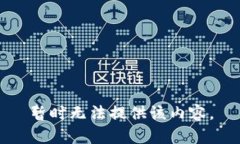 暂时无法提供该内容。