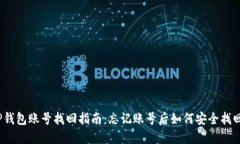 TP钱包账号找回指南：忘记账号后如何安全找回？