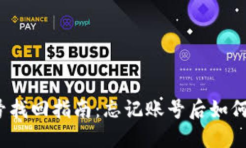 TP钱包账号找回指南：忘记账号后如何安全找回？