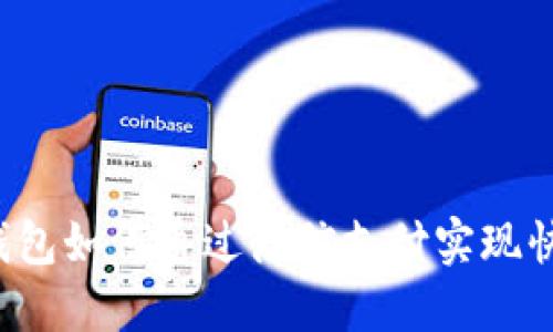 区块链钱包如何通过微信支付实现快捷交易？