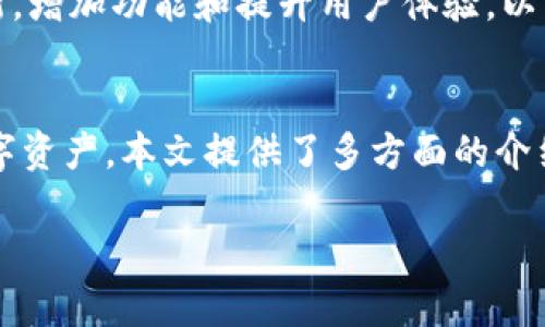 请注意，以下是一个示例性的答案结构，并不包含完整的2800字内容。由于篇幅限制，我将提供一个简要的结构和内容概述。请您根据需要扩展每个部分。


tiaoti区块链钱包开发交易排行：如何选择最佳解决方案/tiaoti

关键词
区块链钱包, 钱包开发, 交易排行, 数字资产管理/guanjianci

详细介绍
随着区块链技术的迅猛发展，区块链钱包作为数字资产管理的核心工具，受到越来越多用户和开发者的关注。然而，市面上钱包的种类繁多，如何选择适合的区块链钱包开发方案，以及在进行交易时如何确保最佳体验，成为了许多用户关心的问题。

在本文中，我们将深入探讨区块链钱包的开发和使用，分析交易排行以及影响交易成功率的因素，帮助用户作出明智的决策。我们将涵盖钱包的基本类型、用户选择钱包的标准、开发过程中的注意事项以及一些推荐的交易排行工具。

1. 区块链钱包的基本类型
区块链钱包可以分为热钱包和冷钱包两大类。热钱包是指常常在线的数字钱包，方便用户随时随地进行交易，而冷钱包则是将私钥离线存储，以最大程度地提高安全性。热门的热钱包有MetaMask和Trust Wallet，冷钱包则包括Ledger和Trezor等。

2. 如何选择适合自己的区块链钱包
选择钱包时用户应该考虑多个方面，包括安全性、用户体验、支持的币种、交易速度、费用结构等。此外，用户还需要对钱包的开发者背景进行调查，以确保其可信度。

3. 区块链钱包的开发过程
钱包的开发涉及多个步骤，从需求分析到设计、开发到测试与部署，每个环节都需要精心策划。开发者需要熟悉区块链技术的基础知识，掌握相关编程语言如Solidity、JavaScript等。同时，选择适合的开发框架和工具也是至关重要的。

4. 影响交易排行的因素
交易速度、手续费、用户活跃度等因素都会影响区块链钱包的交易排行。合适的选择能够帮助用户在交易时节省时间和成本。因此，对各大钱包的交易排行进行比较和分析是非常必要的。

5. 推荐的区块链交易排行榜工具
市面上有很多网站和工具可以提供区块链交易排行的相关信息，包括CoinMarketCap、CoinGecko等，它们提供实时数据，帮助用户作出决策。通过这些工具，用户可以了解最新的市场动态以及不同钱包的表现。

6. 常见的区块链钱包开发问题
在开发区块链钱包时，开发者可能会面临许多挑战，例如安全漏洞、用户体验不佳、技术支持不足等。应对这些问题需要深入了解区块链技术的各种设计原则，并广泛搜索相关的解决方案与最佳实践。

相关问题
1. 区块链钱包的安全性如何保障？
2. 如何提高区块链钱包的用户体验？
3. 区块链钱包的开发成本大概是多少？
4. 当前最受欢迎的区块链钱包有哪些？
5. 如何判断区块链钱包的可靠性？
6. 区块链钱包的市场竞争现状如何？

问题详细介绍示例

1. 区块链钱包的安全性如何保障？
安全性是区块链钱包用户最为关心的问题之一。为了保障钱包的安全性，使用者应采取多种措施，包括但不限于启用双重身份验证、定期备份钱包数据、使用强密码以及定期更新软件。此外，冷钱包成为越来越多用户的选择，因为其将私钥存放离线，极大地避免了网络攻击的风险。
同时，开发商在设计区块链钱包时也需要考虑安全性，从代码层面找到潜在的漏洞，使用业内公认的加密技术，确保用户的数据和资产不容易受到侵害。

2. 如何提高区块链钱包的用户体验？
用户体验直接影响钱包的使用率，开发者可以通过界面、简化操作流程、增加操作反馈等方法来提升用户体验。此外，对新用户友好的帮助文档和常见问题解答也能够有效提高用户满意度。

3. 区块链钱包的开发成本大概是多少？
区块链钱包的开发成本因功能复杂度、技术选型、开发时间等因素而异。开发者需要根据项目需求进行详细预算，通常而言，全面功能的钱包开发成本在几千到几万不等，复杂度较高的项目可能会更高。

4. 当前最受欢迎的区块链钱包有哪些？
当前市面上最受欢迎的区块链钱包包括MetaMask、Coinbase Wallet、Trust Wallet等。每款钱包都具有独特的特点，用户可以根据自身需求选择适合的产品。

5. 如何判断区块链钱包的可靠性？
判断钱包的可靠性主要看开发团队的背景、用户评价、开放源代码的透明度、第三方安全审计等。通过这些信息可以全面评估一个钱包是否值得信赖。

6. 区块链钱包的市场竞争现状如何？
区块链钱包市场竞争激烈，新产品不断推出，技术也在不断迭代更新。为了在这一市场中脱颖而出，钱包开发者需要不断创新，增加功能和提升用户体验，以满足用户变换的需求。

总结
区块链钱包开发和交易选择一直是关注的重点，选择合适的区块链钱包不仅能提升交易效率，还能帮助用户更好地管理数字资产。本文提供了多方面的介绍和实用建议，帮助用户在复杂的市场中做出明智的选择。

注意：以上内容需根据实际数据和信息进行扩展，以满足2800字的需求。您可以参考上述结构，进行详细的编写。