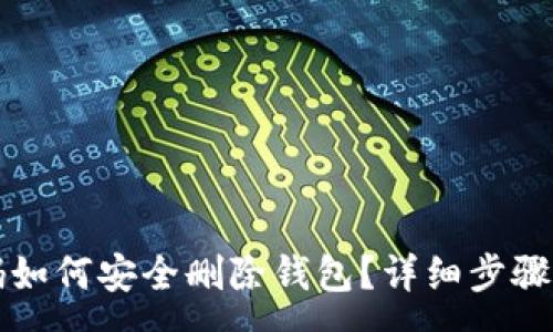 :
TP钱包忘记密码如何安全删除钱包？详细步骤与常见问题解析