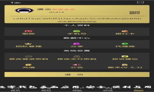 2023年最推荐的数字钱包桌面应用：安全、便利与用户体验的完美结合