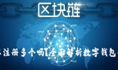 数字钱包可以注册多个吗？全面解析数字钱包的