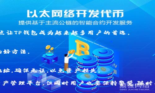   TP钱包红色感叹号问题详解与解决方案 / 
 guanjianci TP钱包, 红色感叹号, 钱包问题解决, 虚拟货币 /guanjianci 

在数字货币和区块链技术不断发展的时代，TP钱包作为一种流行的数字钱包，已成为大量用户管理和存储数字资产的工具。然而，用户在使用TP钱包时可能会遇到各种问题，其中之一就是红色感叹号的出现。这个红色感叹号代表着钱包状态的某种异常，可能会让用户感到困惑和不安。本文将详细介绍红色感叹号的含义、可能原因以及如何解决这一问题。同时，我们还将回答与这一主题相关的其他问题，旨在帮助用户更好地理解和使用TP钱包。

红色感叹号的含义
在TP钱包中，红色感叹号一般意味着当前钱包或某个交易并不存在于预期的状态中。这种状态可能是由于网络连接问题、钱包配置错误、或是与区块链网络的同步问题引起的。感叹号是一个警示信号，用来提醒用户注意可能的风险或状态不佳的情况。

一般来说，红色感叹号可能在以下几种情况下出现：
ul
    li网络连接不稳定或丢失。/li
    li钱包未与区块链网络同步。/li
    li软件版本过旧，需要更新。/li
    li账户配置不正确，例如私钥或助记词输入错误。/li
/ul

红色感叹号出现是什么原因？
如前所述，TP钱包中的红色感叹号并不是偶然出现，它通常是系统为用户提供的警示，便于用户更好地处理和解决问题。下面将对可能导致红色感叹号的几种原因进行详细阐述。

h41. 网络连接问题/h4
在数字货币交易中，网络连接至关重要。TP钱包依赖互联网连接与区块链进行交互。若您所在的网络不稳定或出现中断，钱包将无法正确加载数据，从而导致红色感叹号的提示。建议用户检查网络设置，确保Wi-Fi或数据连接的顺畅。此外，可以尝试重启路由器或更换网络环境，以找出问题所在。

h42. 钱包未同步/h4
TP钱包在使用时，需要与区块链网络进行数据同步。如果钱包长时间没有与网络进行同步，可能会导致信息更新不及时，从而引发红色感叹号。解决此问题可以尝试重新加载钱包，或者手动触发同步操作。确保钱包在锁定状态下也能正常工作，有时锁定状态下优先工作会影响同步速度。

h43. 软件版本过旧/h4
TP钱包的开发团队会定期发布软件更新以改善用户体验和完善系统功能。如果用户未及时更新软件，可能会导致一些功能失效或出现不兼容，从而出现红色感叹号。建议用户定期检查更新，并及时安装最新版本的TP钱包，以获得更流畅的使用体验。

h44. 账户配置错误/h4
TP钱包在初次设置时，用户需输入私钥或助记词。如果这些信息填写错误，钱包将无法使用，而导致出现红色感叹号。用户应仔细核对输入的内容，确保每个字符都无误。如果忘记私钥，账户可能永久无法找回，因此在使用过程中务必保持信息的安全。

如何解决TP钱包中的红色感叹号问题？
面对TP钱包中的红色感叹号，用户可以通过以下方法进行排查和解决问题。

h41. 检查网络连接/h4
首要任务是确保您的设备与互联网的连接稳定。可以尝试打开其他应用进行网络检查，确认网络是否正常工作。如果连接不佳，您可以尝试更换Wi-Fi或移动数据网络。

h42. 手动同步钱包/h4
尝试在TP钱包界面中寻找手动同步的选项，通常在设置或主界面可以找到相关按钮。手动同步能确保钱包与区块链的连接状态始终保持最新。

h43. 更新钱包软件/h4
打开应用商店，检查TP钱包是否有可用的更新。如果有更新，尽量及时进行安装。更新通常能解决已有的bug，并提升兼容性，改善用户体验。

h44. 核对账户信息/h4
用户在设置账户时，确保输入的私钥、助记词等信息无误。如果有疑问，可以通过官方文档或联系客服进行咨询，以避免配置信息的错误。

h45. 联系客服/h4
如果以上方法都无法解决红色感叹号的问题，建议用户联系TP钱包的客服团队。客服能够提供更专业的技术支持，并帮助用户解决可能出现的复杂问题。

可能相关问题
h41. TP钱包的安全性如何？/h4
TP钱包的安全性是广大用户最关心的话题之一。TP钱包采用多重加密措施来保护用户的私人密钥和助记词。用户自身也应采取一定的安全措施，比如定期更改密码、开启双重身份验证等。此外，不应在不安全的环境下使用钱包，避免公共Wi-Fi等可能被攻击的网络环境。

h42. 如何备份和恢复TP钱包？/h4
备份TP钱包是非常重要的一步，一旦丢失设备或卸载应用，您很可能无法找回资产。用户可通过导出助记词或私钥的方式进行备份。恢复时，只需在TP钱包中输入备份好的助记词或私钥即可。这一过程非常简单，但务必要保证备份信息的安全性。

h43. TP钱包支持哪些数字资产？/h4
TP钱包支持多种数字资产，包括但不限于主流的比特币、以太坊以及多种ERC20代币。用户在选择钱包使用前，需确认其支持的资产类型，确保能够满足个人的投资需求。

h44. 使用TP钱包有哪些优势？/h4
TP钱包相较于其他数字钱包，具有用户友好的界面设计、快捷的资金转账，以及多重安全保障等优点。此外，还提供了去中心化的交易功能，用户可以自主管理资产，而无需依赖中心化的交易所。这些特点让TP钱包成为越来越多用户的首选。

h45. 如何提高TP钱包的使用体验？/h4
用户可以通过保持软件最新、定期清理缓存、确保网络环境的稳定等方式来提升TP钱包的使用体验。此外，参与TP钱包的社区讨论，了解其他用户的使用心得，获取更多技巧和窍门，也是提升使用体验的好方法。

h46. 如何进行TP钱包的资产转账？/h4
进行TP钱包的资产转账非常简单，用户只需打开钱包，选择转账功能，输入对方的钱包地址及转账数量，确认后即可完成。此外，用户还可设置转账手续费以提高处理速度。建议在转账前再次检查对方地址，确保无误，以免资产损失。

通过以上的详细讲解与相关问题的解答，希望用户能够充分理解TP钱包中红色感叹号的含义及解决措施，从而更好地管理和使用自己的数字资产。TP钱包的出现为我们提供了一个便捷、安全的数字资产管理平台，但同时用户也要保持警觉，随时关注钱包的状态，确保资产的安全与顺利交易。