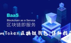 如何下载和使用imToken区块链钱包：详细指南及常