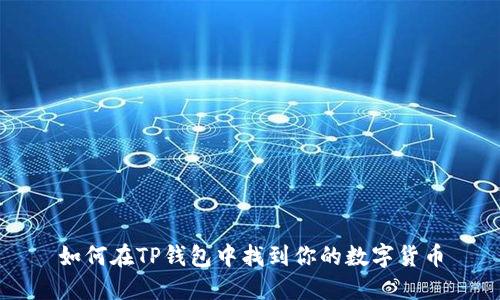 如何在TP钱包中找到你的数字货币