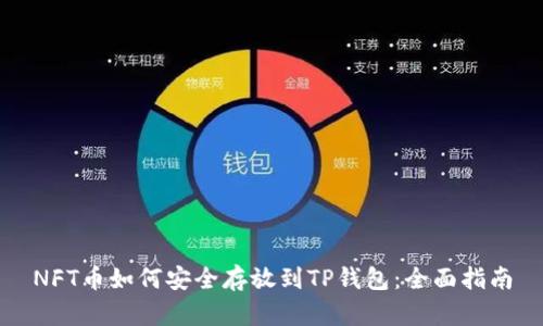 NFT币如何安全存放到TP钱包：全面指南