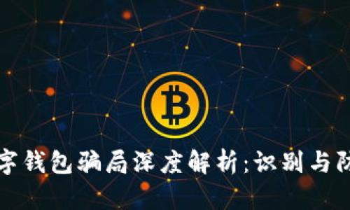 钓鱼数字钱包骗局深度解析：识别与防范方法