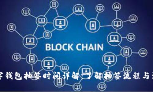 深圳数字钱包抽签时间详解：了解抽签流程与注意事项