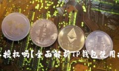 TP钱包可以不授权吗？全面解析TP钱包使用授权的