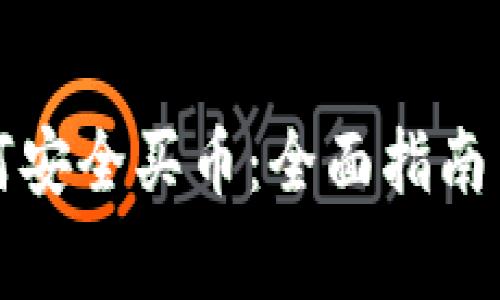 tP钱包如何安全买币：全面指南与注意事项